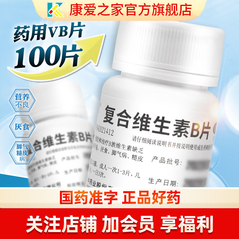 【维福佳】复合维生素B片100片*1瓶/盒图片
