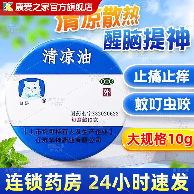 【白猫牌】清凉油3g/盒晕车蚊虫叮咬头痛醒脑提神提神醒脑图片