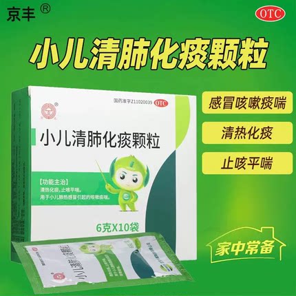 包邮】京丰小儿清肺化痰颗粒清热化痰止咳平喘小儿感冒肺热咳嗽