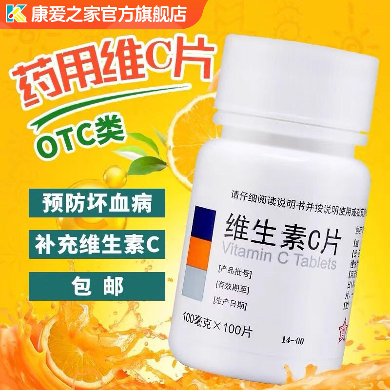 【东北制药】维生素C片100mg*100片/瓶紫癜祛痘美白口腔溃疡消毒图片