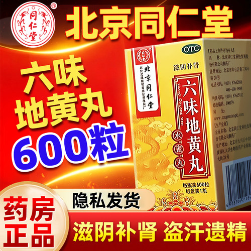 [同仁堂]六味地黄丸0.2g*600丸*1瓶/盒【频繁手活滋阴补肾药房正品】