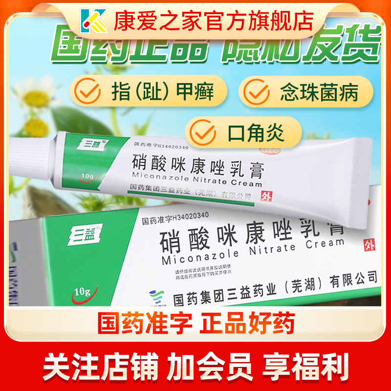 【三益】硝酸咪康唑乳膏2%*10g*1支/盒