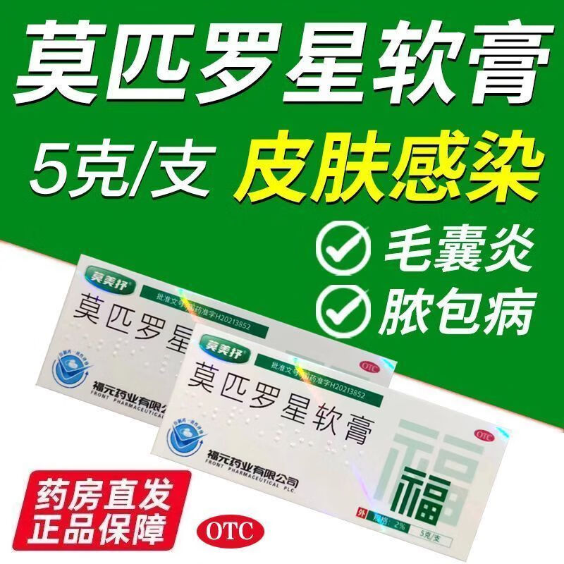 福元莫匹罗星软膏皮肤感染脓疱病疖肿毛囊炎湿疹外用抗生素正品药图片