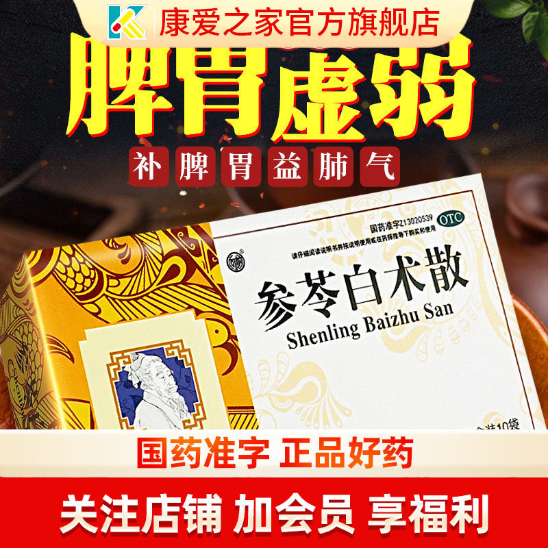 扁鹊参苓白术散丸10袋脾胃虚弱气祛湿气短无食欲身体乏力调理肠胃