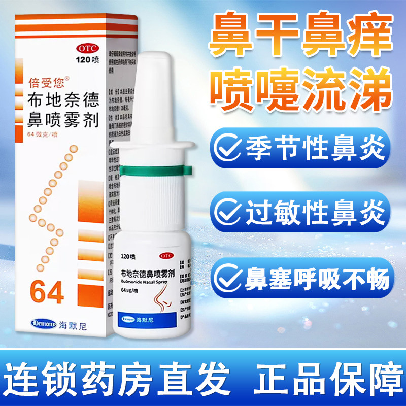 倍受您 布地奈德鼻喷雾剂旗舰店64μg鼻炎专用药常年性过敏性鼻炎,OTC药品/国际医药,鼻,淘宝优惠券,粉丝福利购,淘宝优惠卷