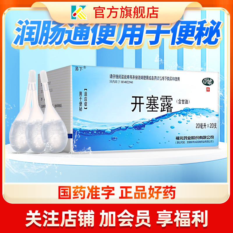 【易下】开塞露(含甘油)20ml*20支/盒便秘美白灌肠通便润滑