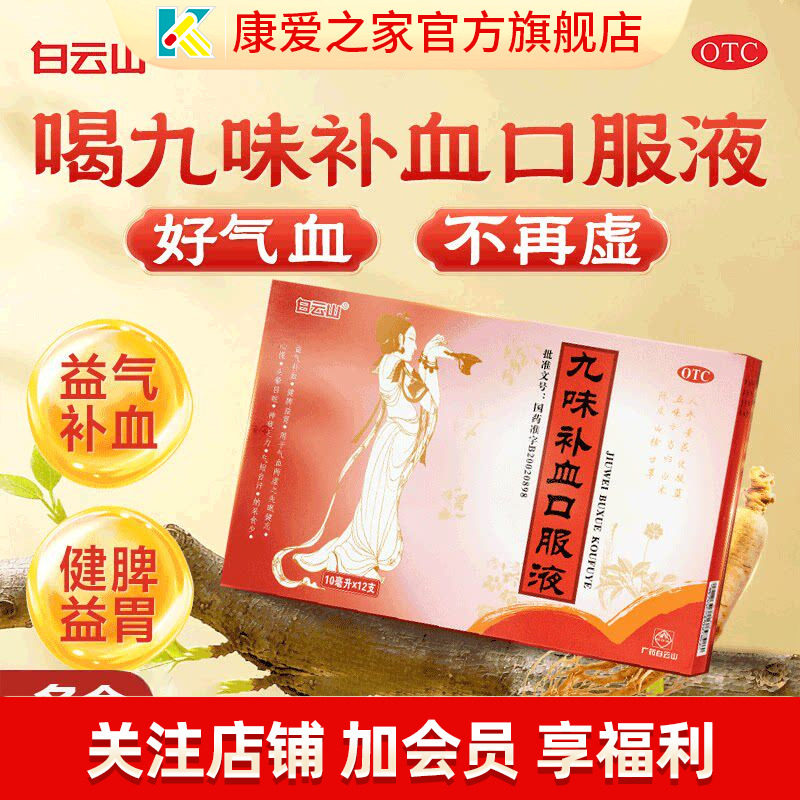 白云山九味补血口服液12支女性老人贫血益气养血补气口服液气血康