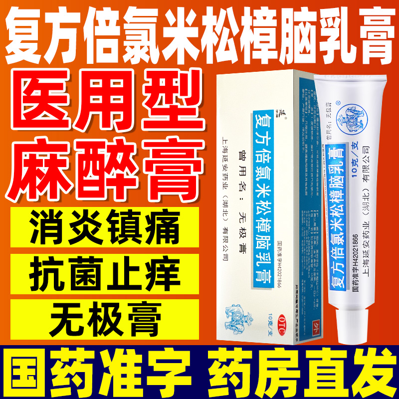 【延字牌】复方倍氯米松樟脑乳膏10g*1支/盒湿疹皮肤瘙痒神经性皮炎止痒荨麻疹