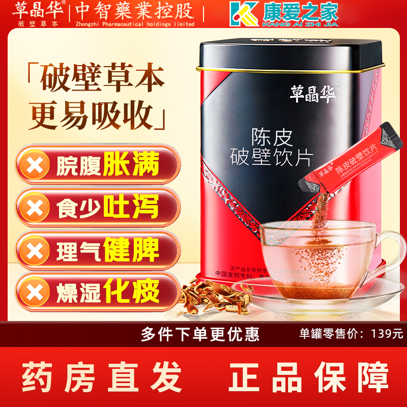 草晶华陈皮破壁中药饮片化痰止咳中药材颗粒泡水喝官方正品旗舰店