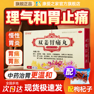 昆中药 双姜胃痛丸 3g*6袋止痛和胃嗳气胃酸慢性胃炎胃药和胃降逆