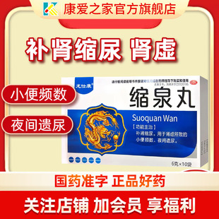 缩泉丸正品男女尿频尿急夜尿多小便次数多漏遗尿肾虚专用泌尿用药