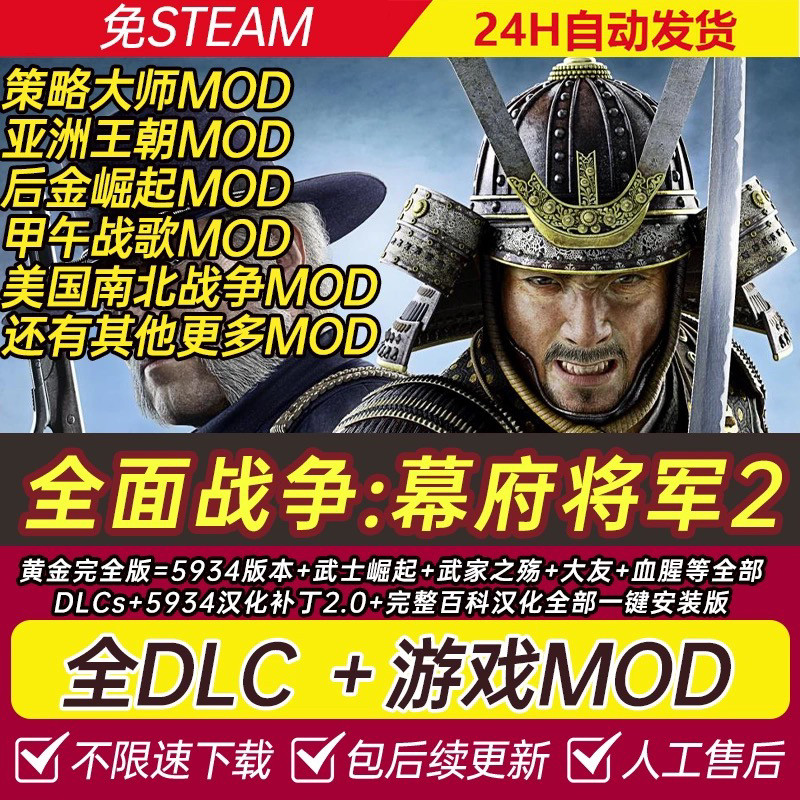 全面战争:幕府将军2 全DLC武家之殇甲午征明mod免steam送修改器