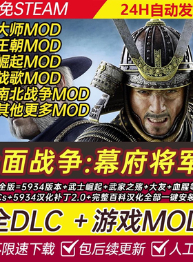 全面战争:幕府将军2 全DLC武家之殇甲午征明mod免steam送修改器