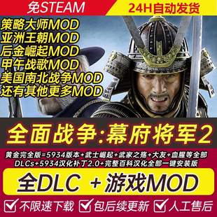 全面战争:幕府将军2 全DLC武家之殇甲午征明mod免steam送修改器