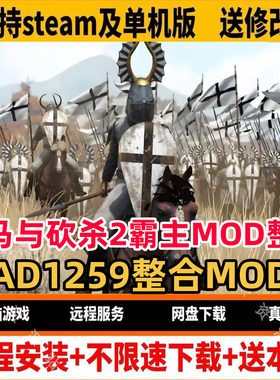 骑马与砍杀2霸主东欧 AD1259mod整合送修改器远程安装