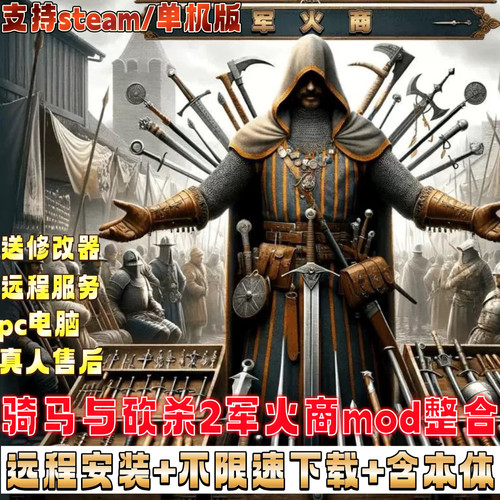 骑马与砍杀2军火商远程服务