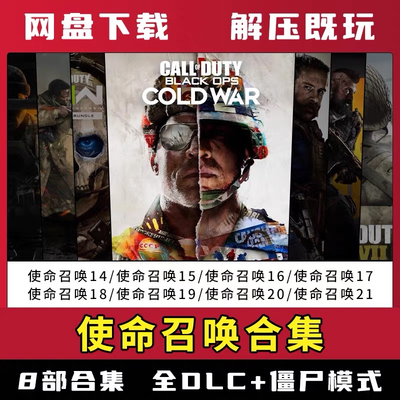 使命召唤14/15/16/17/18/19/20/21合集含僵尸模式单机免steam游戏