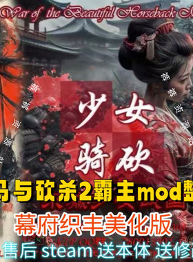 骑马与砍杀2mod织丰美化送修改器