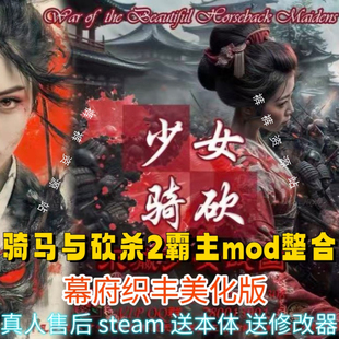骑马与砍杀2MOD整合幕府织丰美化版 送修改器东瀛少女战国 远程安装