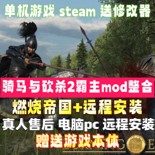 送修改器 远程安装 骑马与砍杀2霸主骑砍2模组 燃烧帝国MOD整合包