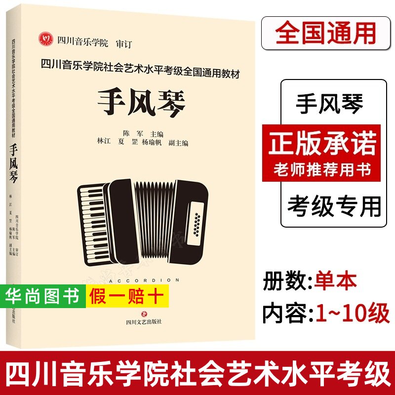 【正版】四川音乐学院手风琴考级教材书 四川音乐学院社会艺术水平考级全国通用教材手风琴考级曲集考级乐谱 手风琴考级练习曲教程