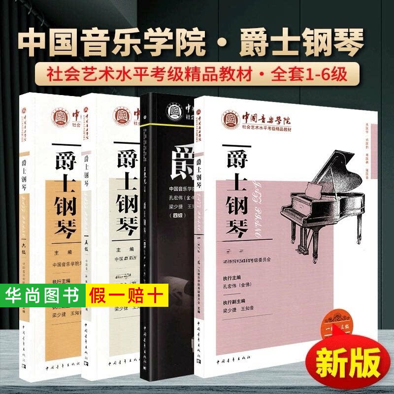【正版】中国音乐学院爵士钢琴1-6级 社会艺术水平考级精品教材 孔宏伟 爵士钢琴一到六级考级练习曲谱书爵士钢琴基础教程钢琴教材