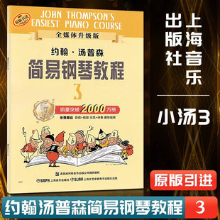 【正版】小汤3小汤普森简易钢琴教程三第3册约翰汤姆森简易钢琴教程初学者基础教程儿童钢琴书学钢琴基础教材乐谱 小汤姆森3钢琴书