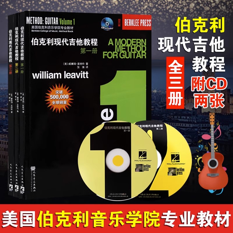 【正版】全套3册 伯克利现代吉他教程 第一二三册 附CD 爵士木吉它初级入门五线谱电吉他基础练习曲教材自学吉他教学书 人民音乐社