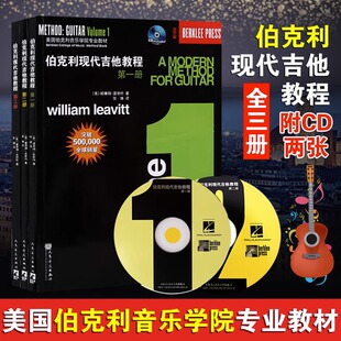 【正版】全套3册 伯克利现代吉他教程 第一二三册 附CD 爵士木吉它初级入门五线谱电吉他基础练习曲教材自学吉他教学书 人民音乐社
