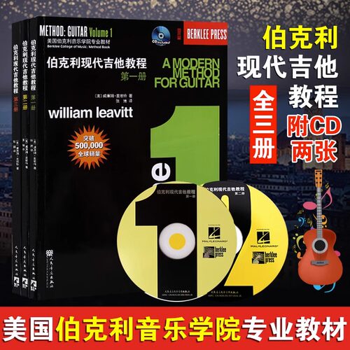 【正版】全套3册 伯克利现代吉他教程 第一二三册 附CD 爵士木吉它初级入门五线谱电吉他基础练习曲教材自学吉他教学书 人民音乐社