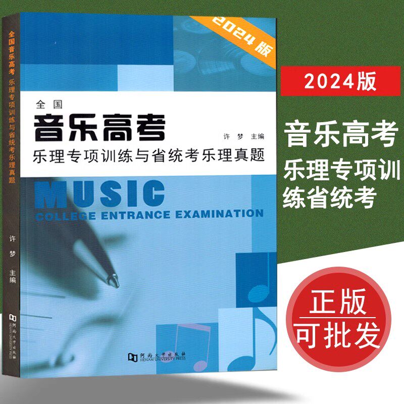 【正版】2024版全国音乐高考乐理专项训练与省统考乐理真题 附参考答案 高考音乐类专业省统考音乐基础知识试题 河南大学出版社