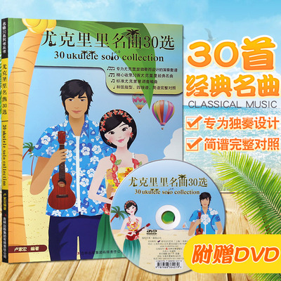 【正版】尤克里里名曲30选 Ukulele 自学教程 四线谱和弦指谱简谱 训练习音乐器曲谱子 尤克里里练习曲谱从入门到精通教程材学书籍