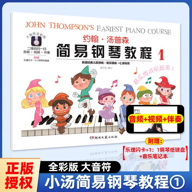 【正版】大音符全彩版 约翰汤普森简易钢琴教程1 小汤1教材儿童练指法基本零基础自学入门初级教程琴谱曲集曲谱教材湖南文艺出版社