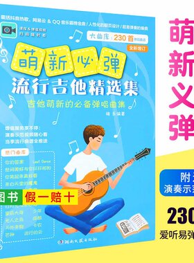 【正版】萌新必弹的流行吉他曲 吉他谱书籍 流行歌曲 萌新吉他书 吉它流行弹唱自学书 吉他初学者入门 吉他曲谱大全 吉他流行弹唱
