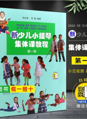 【正版】新少儿小提琴集体课教程1第一册 附视频 上海音乐出版社 邵光禄编 儿童小提琴初学者入门弓法技巧零0基础练习曲教材教程书