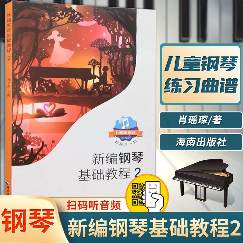 【正版】新编钢琴基础教程2第二册 肖瑶琛主编 扫码听音频钢琴基础教程2二册教材钢琴书儿童钢琴初级入门自学零基础教程海南出版社