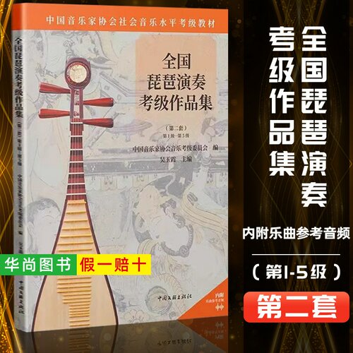 【正版】全国琵琶演奏考级作品集第二套1-5级中国音乐家协会社会音乐水平考级教材琵琶考级一到五1~5级曲集曲谱琵琶考级教程教学书