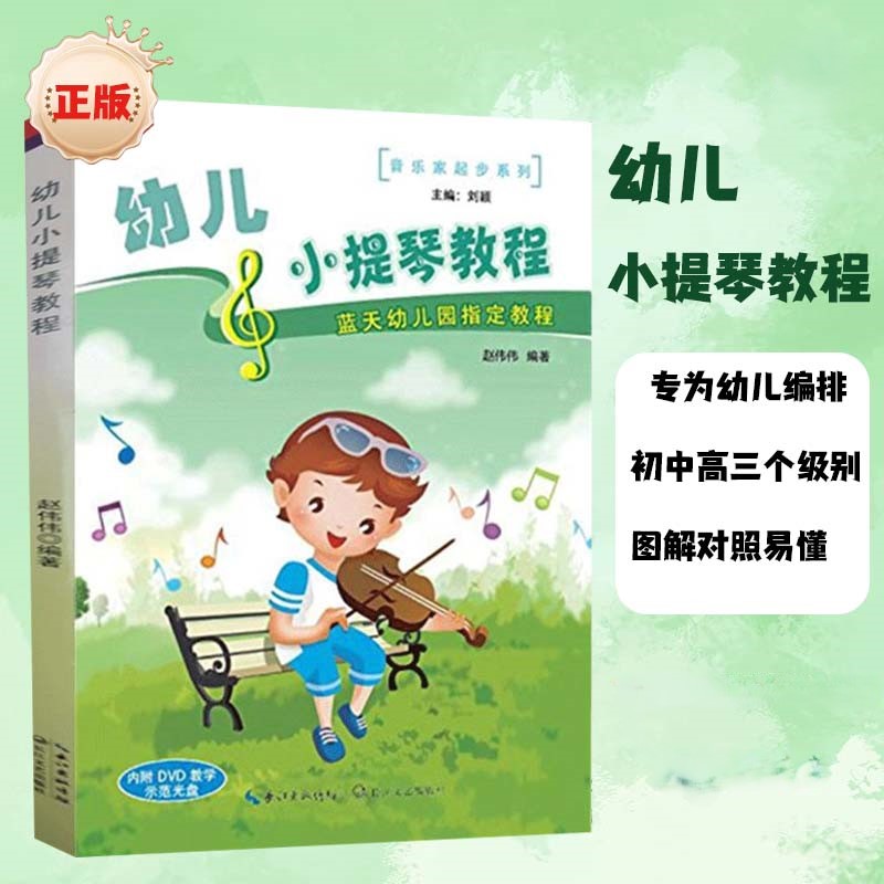 【正版】幼儿小提琴教程 内附DVD教学示范光盘 儿童幼儿轻松学小提琴初学者入门基础教材教程书 小提琴基础练习曲教材