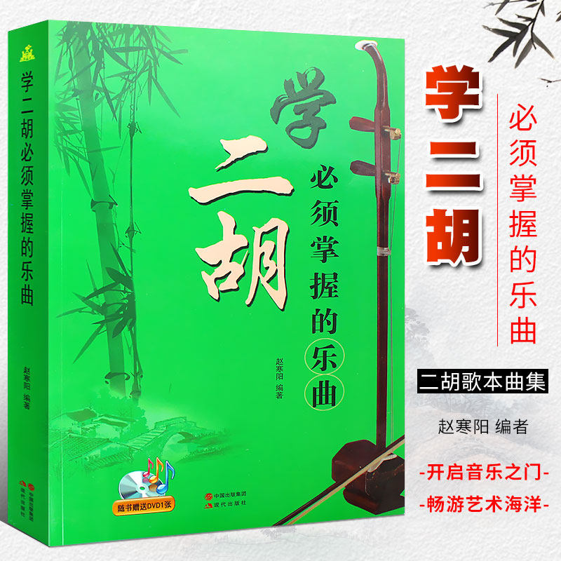 【正版】学二胡必须掌握的乐曲 附DVD 赵寒阳著 现代出版社 二胡初学入门零基础教程教材 二胡基础练习曲教材教程曲谱曲集乐谱书籍,书籍/杂志/报纸,音乐（新）,淘宝优惠券,粉丝福利购,淘宝优惠卷
