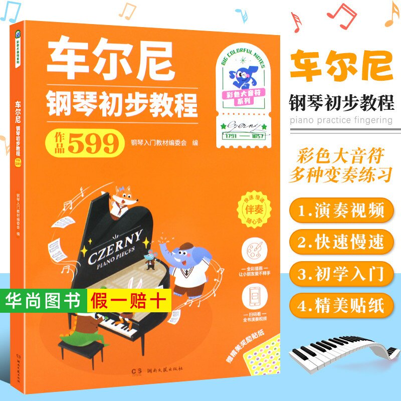 【正版】车尔尼钢琴初步教程 作品599 彩色大音符系列 湖南文艺出版社 附演奏示范儿童钢琴初学入门基础练习曲教材教程曲谱曲集书