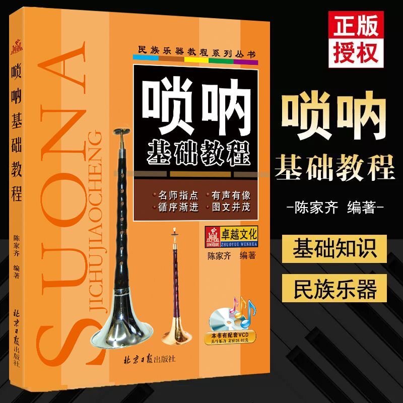 【正版】唢呐基础教程 民族乐器教程系列丛书 简谱唢呐零基础自学入门初学者教程 唢呐演奏吹奏基础练习曲谱教材书 北京日报出版社
