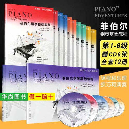 【正版】菲伯尔钢琴基础教程1 2 3 4 5 6级 全套12册  菲伯尔课程和乐理技巧和演奏 儿童钢琴基础入门菲伯尔教材书籍 钢琴基本乐理