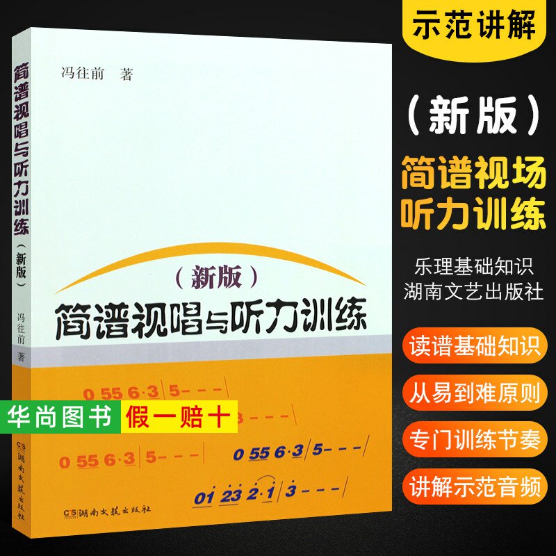 【正版】新版简谱视唱与听力训练 冯往前 读谱基础知识简谱视唱练耳听力训练 训练音准节奏练习曲乐理基础知识教程教材书 湖南文艺