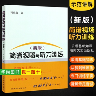 【正版】新版简谱视唱与听力训练 冯往前 读谱基础知识简谱视唱练耳听力训练 训练音准节奏练习曲乐理基础知识教程教材书 湖南文艺