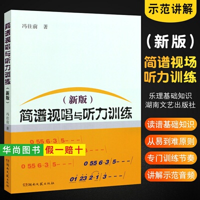 【正版】新版简谱视唱与听力训练 冯往前 读谱基础知识简谱视唱练耳听力训练 训练音准节奏练习曲乐理基础知识教程教材书 湖南文艺