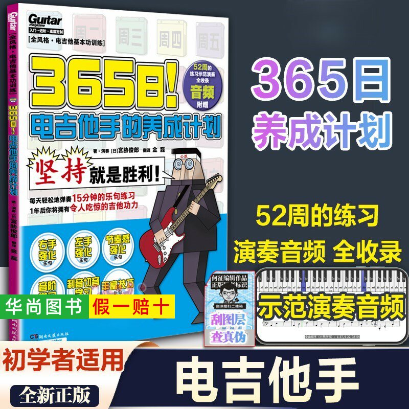 【正版】365日电吉他手的养成计划 新手自学教程教学 音阶学习 附音频左手右手强化乐句丰富技巧 电吉他节奏感强化 湖南文艺出版社