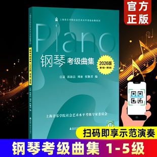 【正版】2026版钢琴考级曲集 第1级-第5级 配示范演奏音频 上海音乐学院出版社 钢琴基本曲技术练习复调乐曲集曲谱教材教程书籍1~5