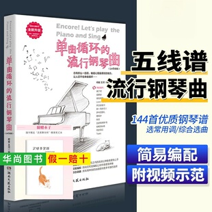 【正版】单曲循环的流行钢琴曲144首 2.0升级版 扫码看示范视频 湖南文艺出版社 柯俊 王河 初学者流行钢琴曲集曲谱基础教材教程书