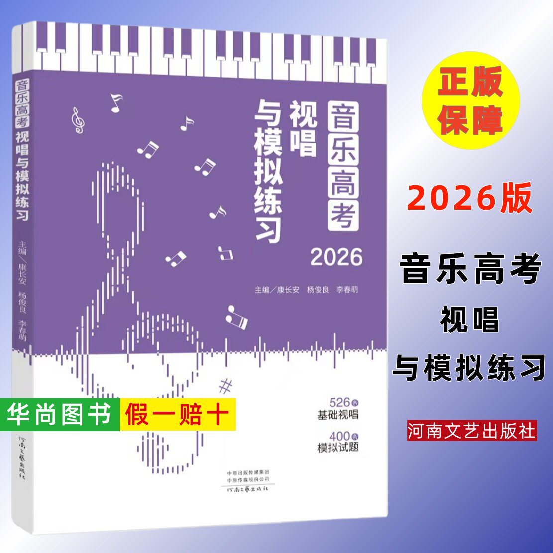 【正版】音乐高考视唱与模拟练习2026版 高考视唱526条模拟试题400条音乐基础练习题音乐高考必备练习视唱基础教程 河南文艺出版社