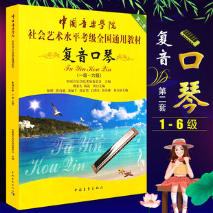 【正版】中国音乐学院复音口琴考级教材1-6级 社会艺术水平考级全国通用 中国青年 复音口琴一到六考级基础练习曲教程曲谱乐谱曲集